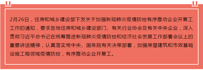 住建部出臺(tái)“13條”，有序推動(dòng)企業(yè)開復(fù)工